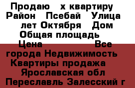Продаю 3-х квартиру › Район ­ Псебай › Улица ­ 60 лет Октября › Дом ­ 10 › Общая площадь ­ 70 › Цена ­ 1 500 000 - Все города Недвижимость » Квартиры продажа   . Ярославская обл.,Переславль-Залесский г.
